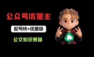 公众号流量主之公交知识赛道，起号快+流量稳，从0-1全流程讲解！-淘金日记