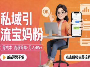 私域引流宝妈粉，零成本流程简单，手把手教你精准获客，月入1W＋-淘金日记