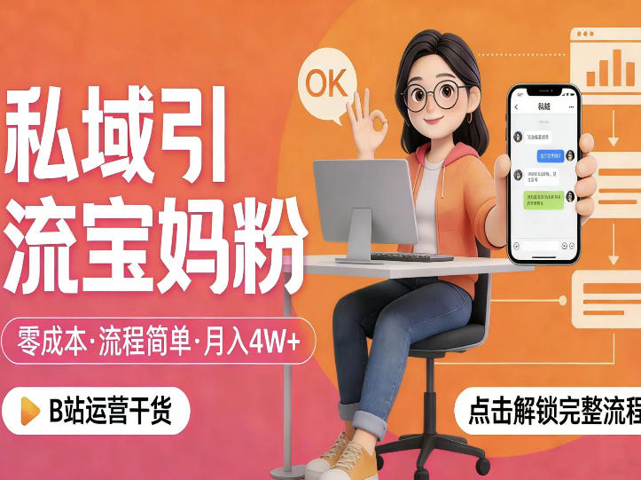 私域引流宝妈粉，零成本流程简单，手把手教你精准获客，月入1W＋-淘金日记