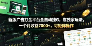 新版广告打金平台全自动挂G,靠独家玩法,一个月收益7000+,可矩阵操作【附全套脚本】【揭秘】-淘金日记