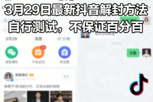 3月29日最新抖音解封方法,自行测试,不保证百分百-淘金日记