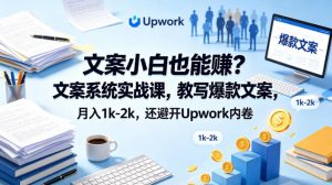 文案小白也能賺？文案系统实战课，教写爆款文案，月入1k-2k，还避开Upwork内卷【原创双语字幕】-淘金日记