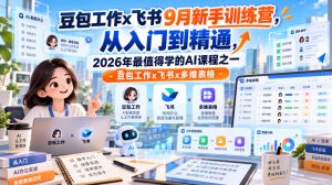 豆包工作x飞书9月新手训练营，从入门到精通，2026年最值得学的Al课程之一-豆包工作x飞书x多维表格-淘金日记