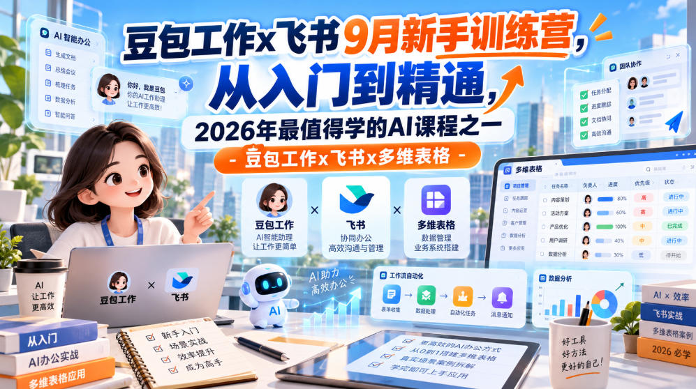 豆包工作x飞书9月新手训练营，从入门到精通，2026年最值得学的Al课程之一-豆包工作x飞书x多维表格-淘金日记