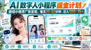 【无水印】AI数字人小程序掘金计划,微信小程序广告变现,每天30‑60分钟,日入100‑1k+-淘金日记
