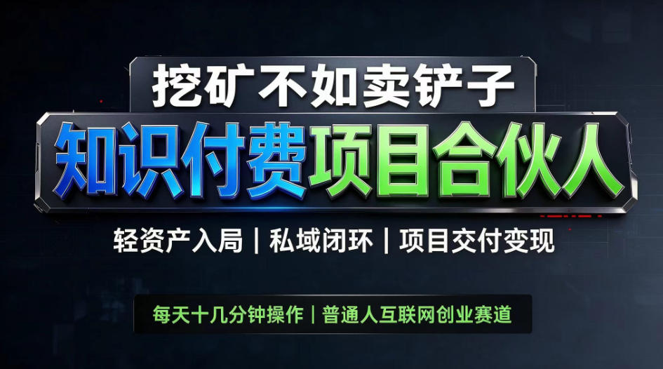 挖矿不如卖铲子，2026最新知识付费全套玩法，轻资产入局|私域闭环|项目交付变现【揭秘】-淘金日记