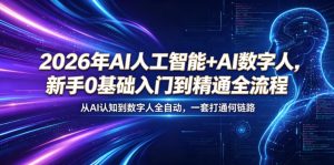 2026年AI人工智能+AI数字人,新手0基础入门到精通全流程,从AI认知到数字人全自动,一套打通全链路-淘金日记