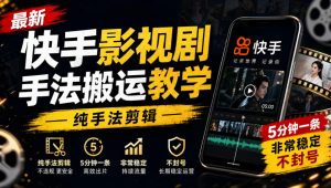 最新快手影视剧手法搬运教学,纯手法剪辑,5分钟一条,非常稳定,不封号-淘金日记
