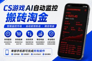 CS游戏AI自动监控搬砖淘金,稳定运行多年,支持任何形式验证,日入300+【揭秘】-淘金日记