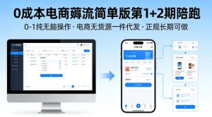 0成本电商薅流简单版第1+2期陪跑,0-1纯无脑操作,电商无货源一件代发,正规长期可做-淘金日记
