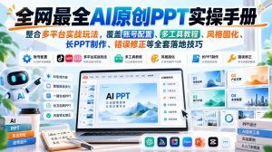 全网最全AI原创PPT实操手册,整合多平台实战玩法,覆盖账号配置、多工具教程、风格固化、长PPT制作、错误修正等全套落地技巧-淘金日记