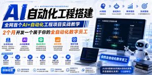 AI自动化工程搭建,全网首个Al+自动化工程项目实战教学,2个月开发一个属于你的全自动化数字员工,从0到1全栈实战-淘金日记