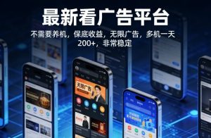 最新看广告平台,不需要养机,保底收益,无限广告,多机一天200+,非常稳定【揭秘】-淘金日记