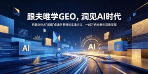 跟夫唯学GEO,洞见AI时代,把复杂技术“蒸馏”成通俗易懂的实操方法,一起开启全新的探索征程-淘金日记