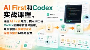 AI First和Codex实战课,涵盖AI First理念、提示词工程、Codex使用与智能体搭建,掌握从模糊想法到完整方案的AI落地能力-淘金日记