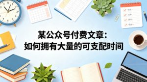 某公众号付费文章:如何拥有大量的可支配时间?-淘金日记