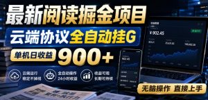 最新阅读掘金项目，云端协议全自动挂G，单机日收益900+，无脑操作直接上手【揭秘】-淘金日记