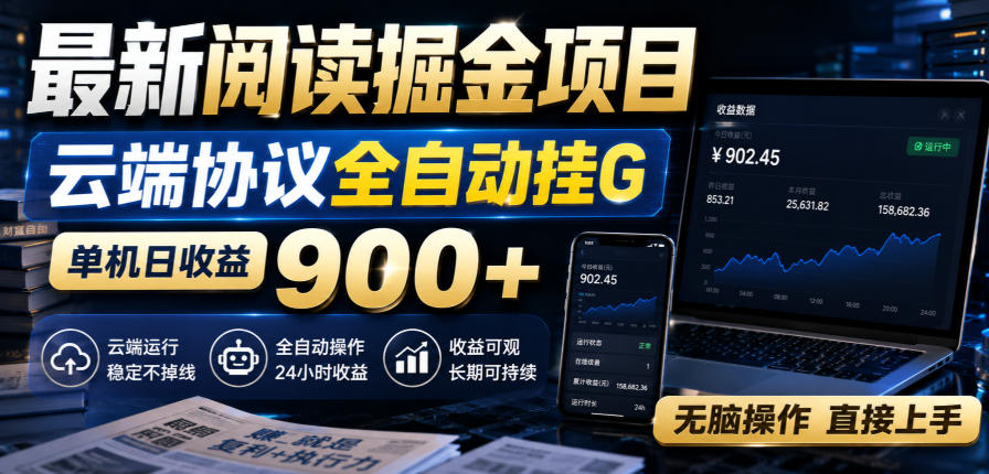 最新阅读掘金项目，云端协议全自动挂G，单机日收益900+，无脑操作直接上手【揭秘】-淘金日记