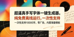 超逼真手写字体一键生成器,纯免费离线运行,一次性支持10000字,零广告,内置海量模板-淘金日记