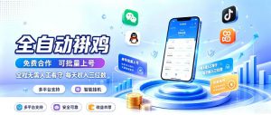 多平台智能全自动褂鸡,可批量上号,全程无需人工看守,每天收入三位数【揭秘】-淘金日记