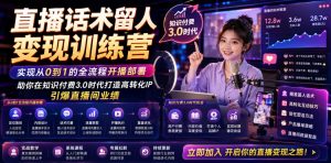 直播话术留人变现训练营,实现从0到1的全流程开播部署,助你在知识付费3.0时代打造高转化IP,引爆直播间业绩-淘金日记
