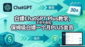 白嫖ChatGPT Plus教学,手把手教程,保姆级白嫖一个月PLUS会员-淘金日记