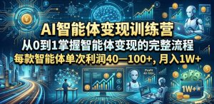 AI智能体变现训练营,从0到1掌握智能体变现的完整流程,每款智能体单次利润40—100+,月入1W+-淘金日记