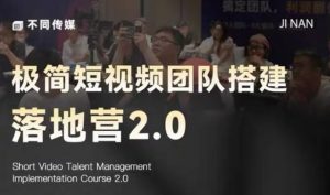 极简短视频团队搭建落地营2.0-2026年线下课,适合做短视频、运营、团队搭建的朋友,直接上手-淘金日记