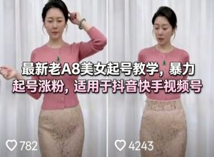 最新老A8美女起号教学,暴力起号涨粉,适用于抖音快手视频号-淘金日记