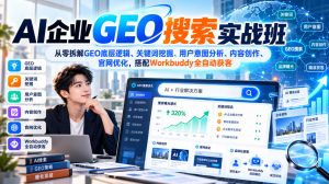 AI企业GEO搜索实战班，从零拆解GEO底层逻辑、关键词挖掘、用户意图分析、内容创作、官网优化，搭配Workbuddy全自动获客-淘金日记