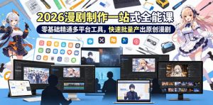 2026 AI漫剧制作一站式全能课,零基础精通多平台工具,快速批量产出原创漫剧-淘金日记