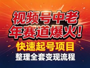 视频号中老年这个赛道爆火!测试可以快速起号,整理了全套变现流程-淘金日记