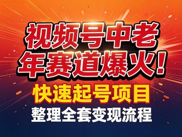 视频号中老年这个赛道爆火！测试可以快速起号，整理了全套变现流程-淘金日记
