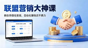 联盟营销大神课,教你用信任变现,自动化賺钱还不费力【原创双语字幕】-淘金日记