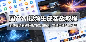 国产AI视频生成实战教程,零基础玩转多种热门视频形态,高效完成创意成片-淘金日记