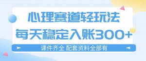 心理赛道轻玩法:每天稳定入账3张,新手可做,按流程执行即可稳定变现-淘金日记