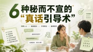 付费文章:6种秘而不宣的“真话引导术”-淘金日记