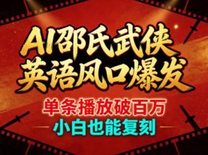 AI邵氏武侠英语风口爆发，单条播放破百万，小白也能复刻-淘金日记