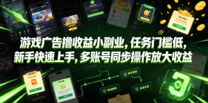 游戏广告撸收益小副业，任务门槛低，新手快速上手，多账号同步操作放大收益-淘金日记