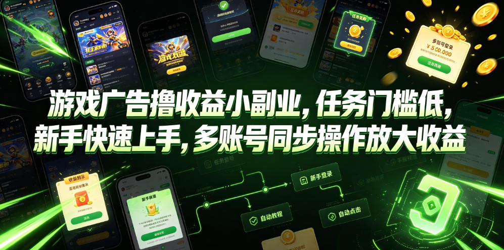游戏广告撸收益小副业，任务门槛低，新手快速上手，多账号同步操作放大收益-淘金日记