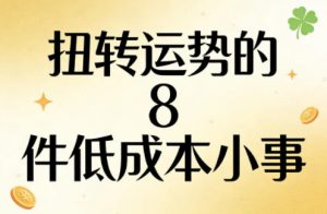 付费文章：扭转运势的8件低成本小事-淘金日记