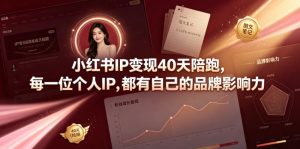 小红书IP变现40天陪跑，每一位个人IP，都有自己的品牌影响力-淘金日记
