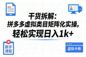 干货拆解：拼多多虚拟类目矩阵化实操，轻松实现日入1k+-淘金日记