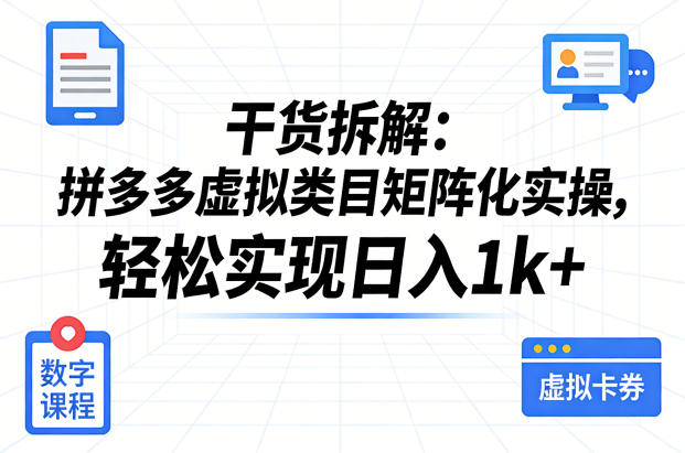 干货拆解：拼多多虚拟类目矩阵化实操，轻松实现日入1k+-淘金日记