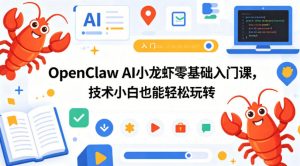OpenClaw AI小龙虾零基础入门课，技术小白也能轻松玩转（更新0522）-淘金日记