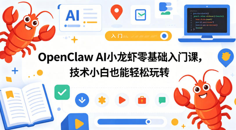 OpenClaw AI小龙虾零基础入门课，技术小白也能轻松玩转（更新0522）-淘金日记
