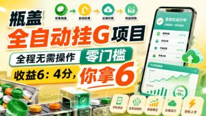 瓶盖全自动挂G项目,全程无需操作,零门槛,收益6:4分,你拿6【揭秘】-淘金日记