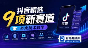 抖音精选9项新赛道,外来技术教学,有需要自测-淘金日记