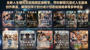 全新人生模拟员短视频实操教学,带你解锁沉浸式人生副本创作赛道,解锁伙伴计划分成计划收徒接商单等多种收益-淘金日记