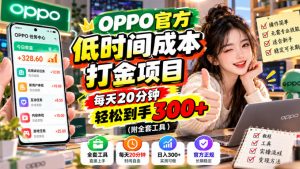 OPPO官方低时间成本打金项目,每天20分钟,轻松到手300+(附全套工具)【揭秘】-淘金日记